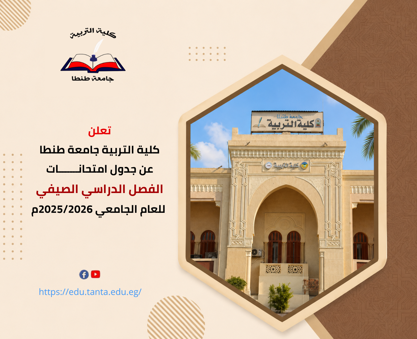 جدول امتحانات الفصل الدراسي الصيفي للعام الجامعي 2025/2026م